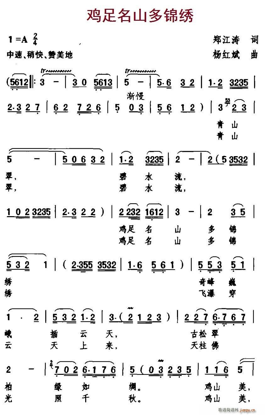 鸡足名山多锦绣(七字歌谱)1