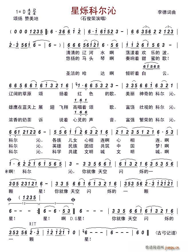 星烁科尔沁(五字歌谱)1