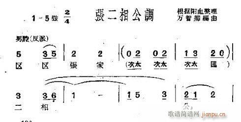 张二相公调(五字歌谱)1