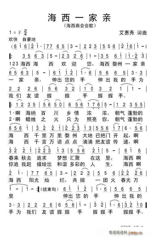 海西一家亲 闽商商会会歌(十字及以上)1