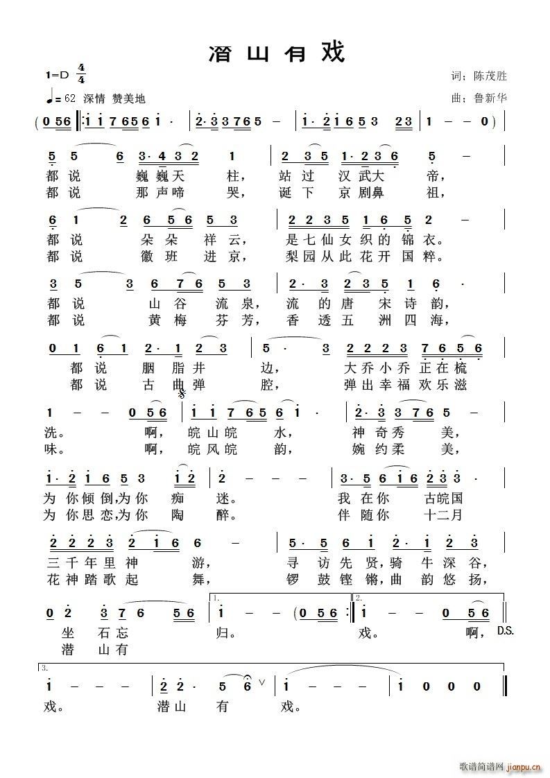 潜山有戏(四字歌谱)1