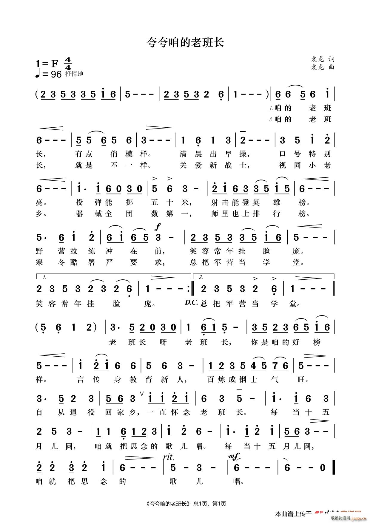 夸夸咱的老班长(七字歌谱)1