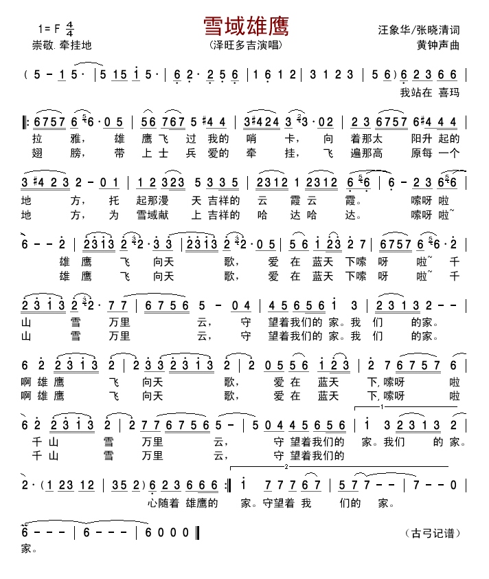 雪域雄鹰(四字歌谱)1