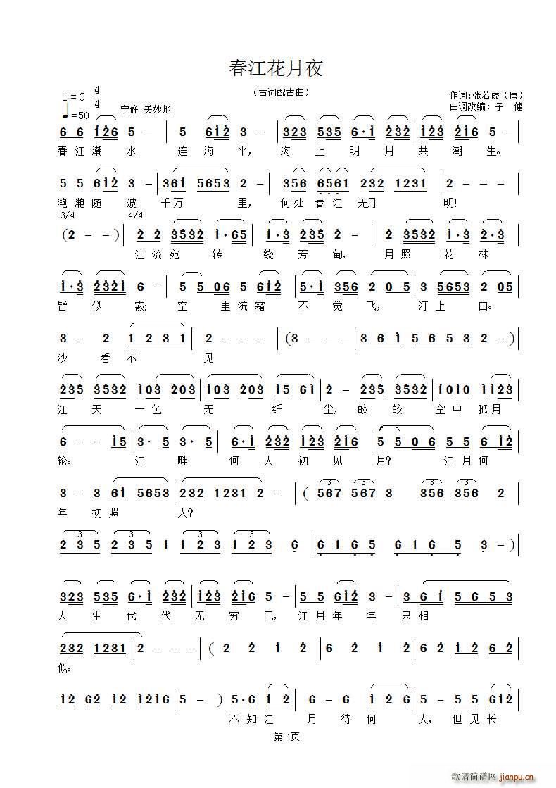 春江花月夜 唐 古曲 子健改编(十字及以上)1