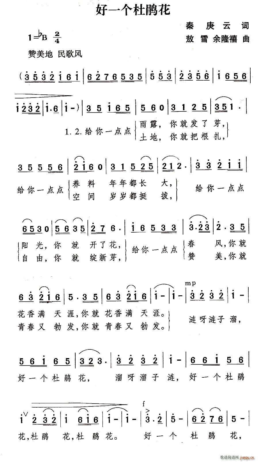 好一个杜鹃花 敖雪(九字歌谱)1