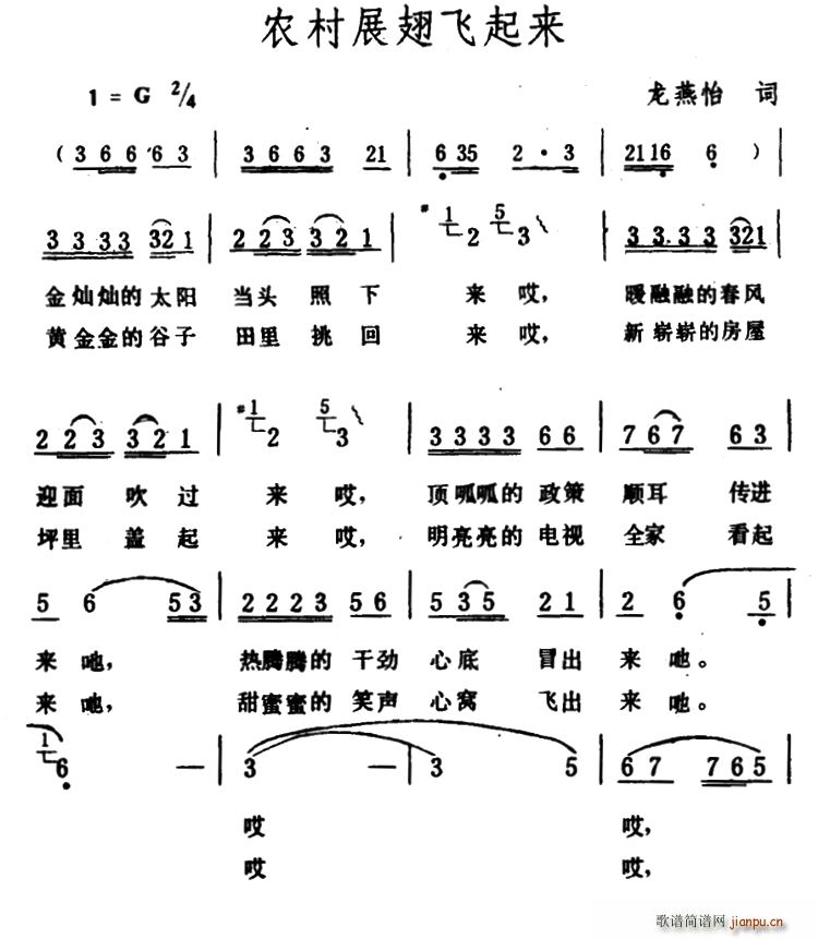 农村展翅飞起来(七字歌谱)1