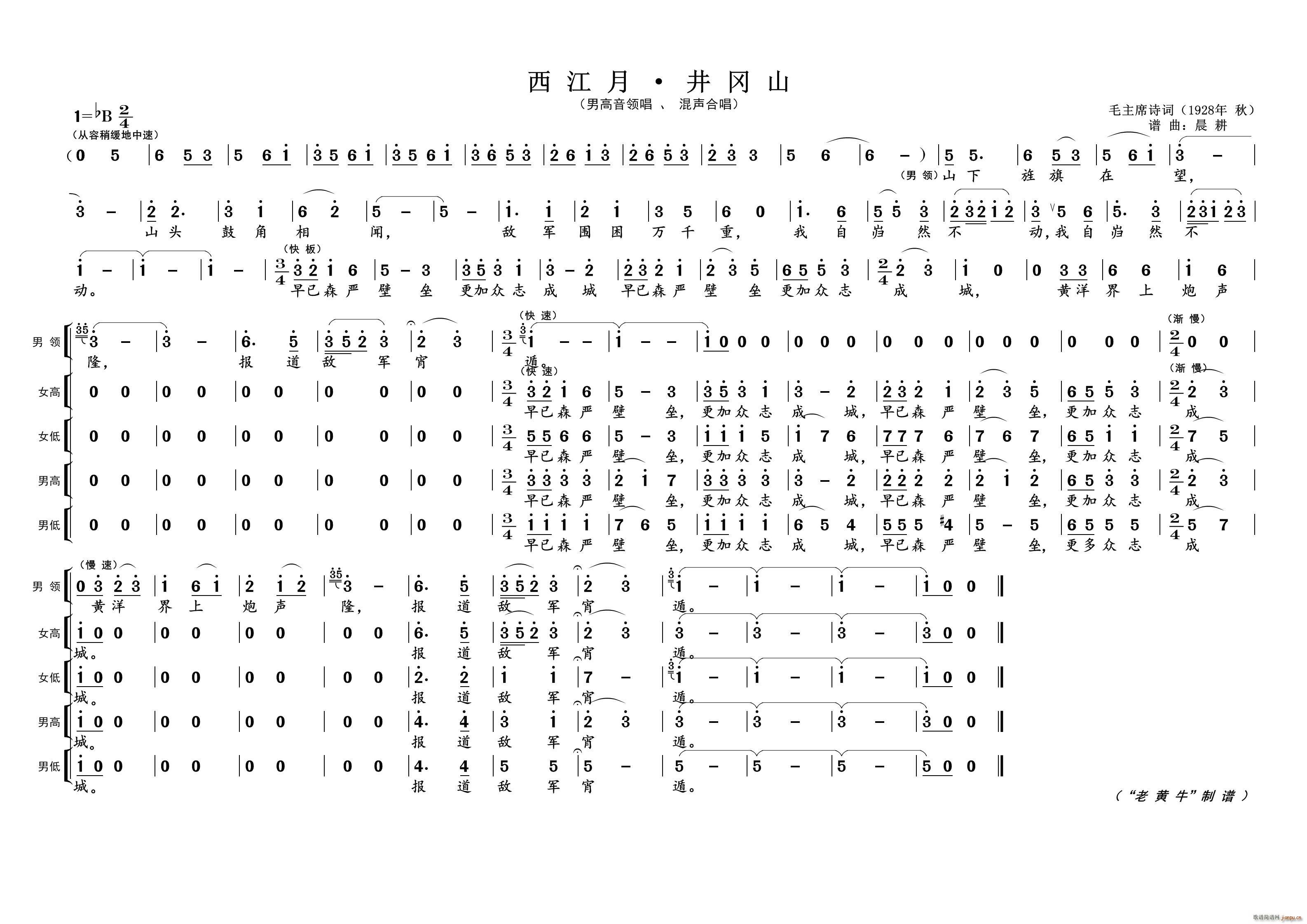 西江月 井岗山 为毛主席诗词谱曲(十字及以上)1