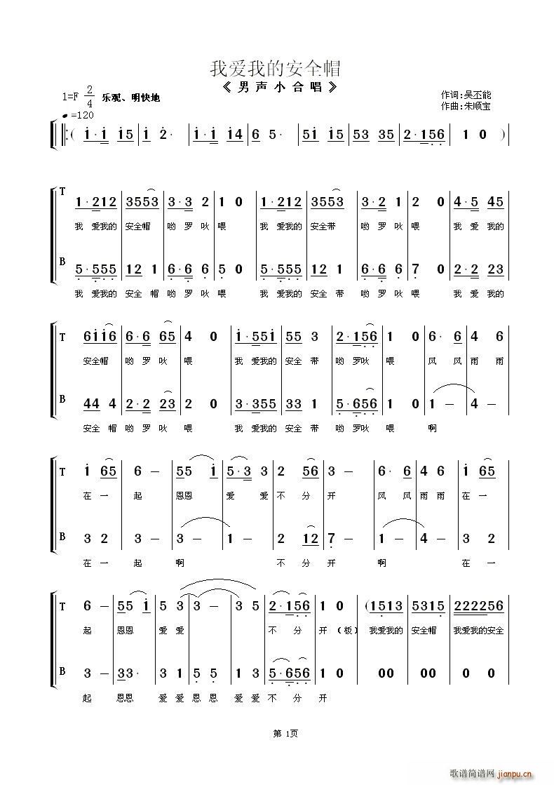 我爱我的安全帽(合唱谱)1