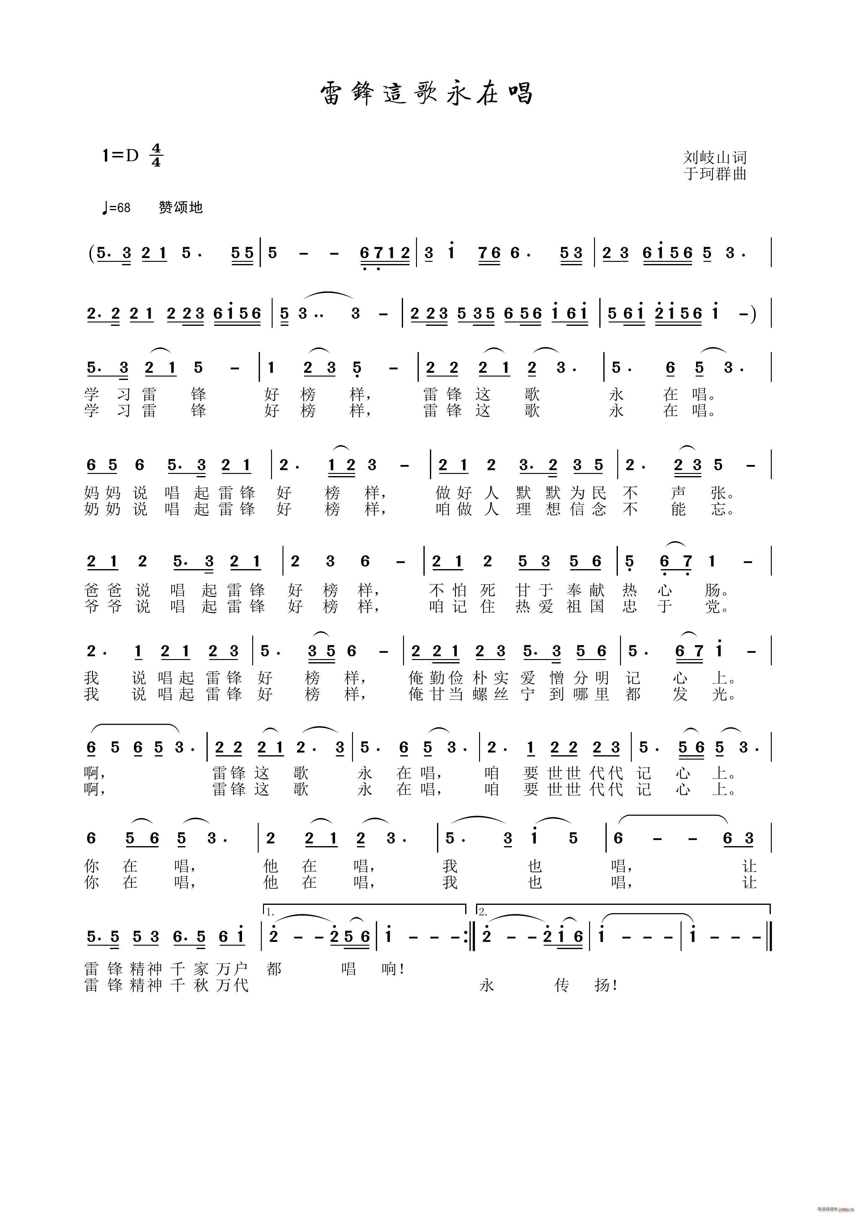 雷锋这歌永在唱(七字歌谱)1