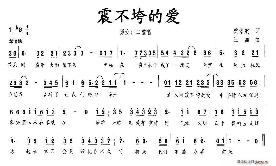 震不垮的爱(五字歌谱)1