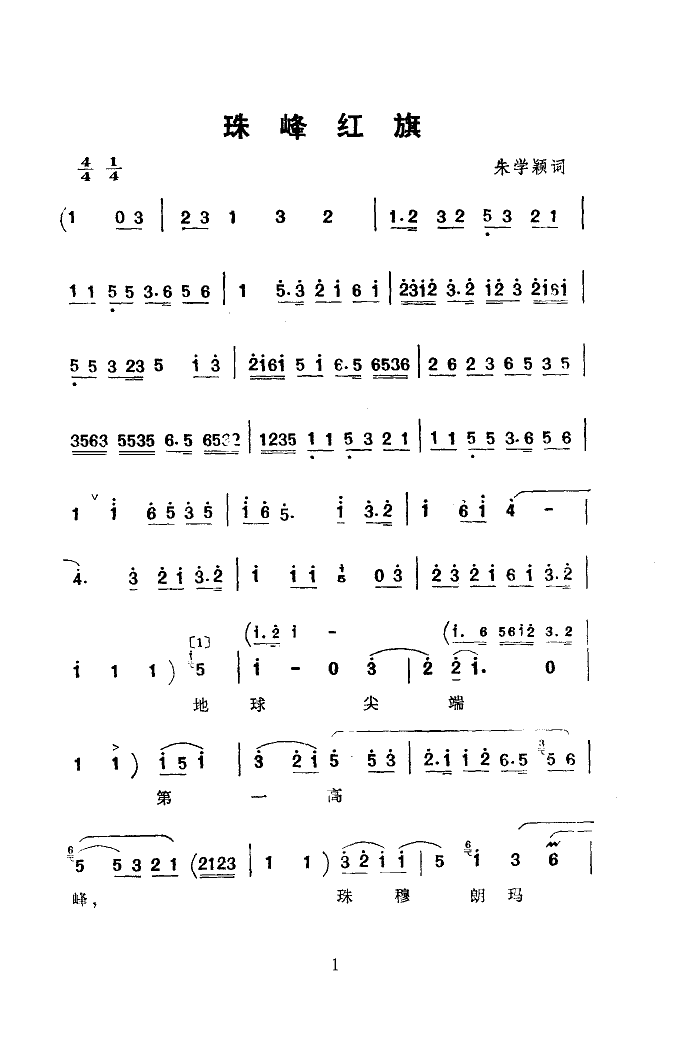 珠峰红旗(四字歌谱)1