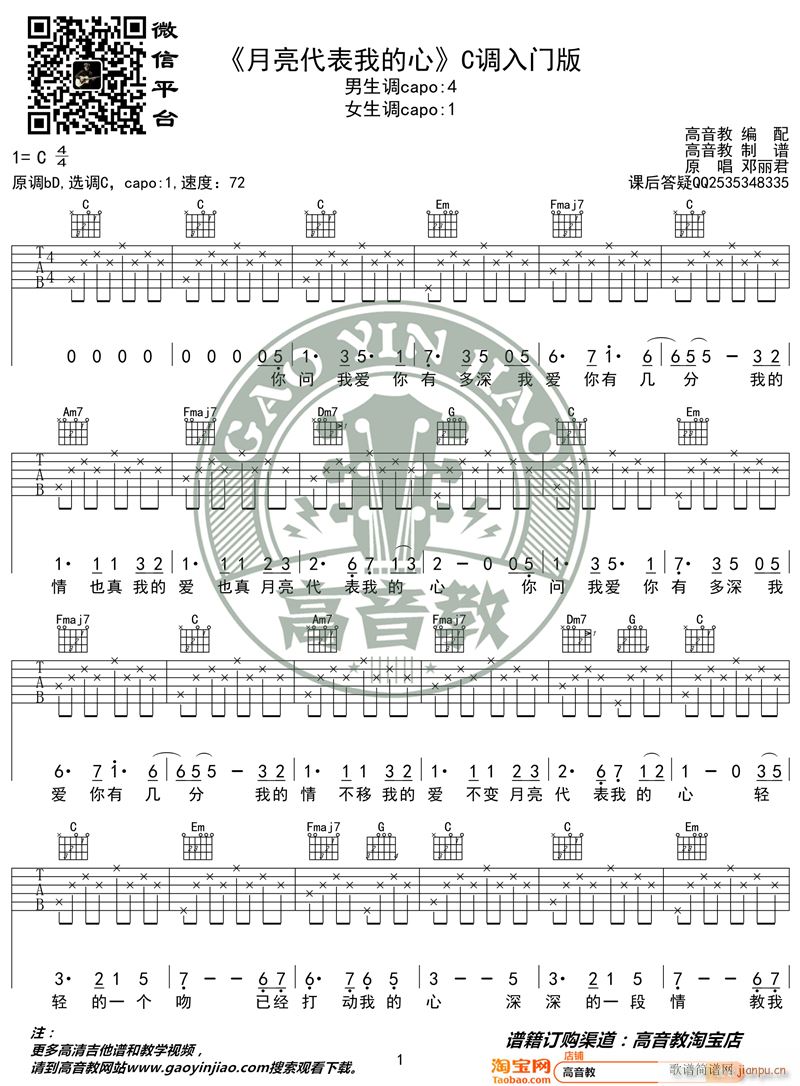 月亮代表我的心 C调入门版 高音教编配 猴哥吉他教学(吉他谱)1