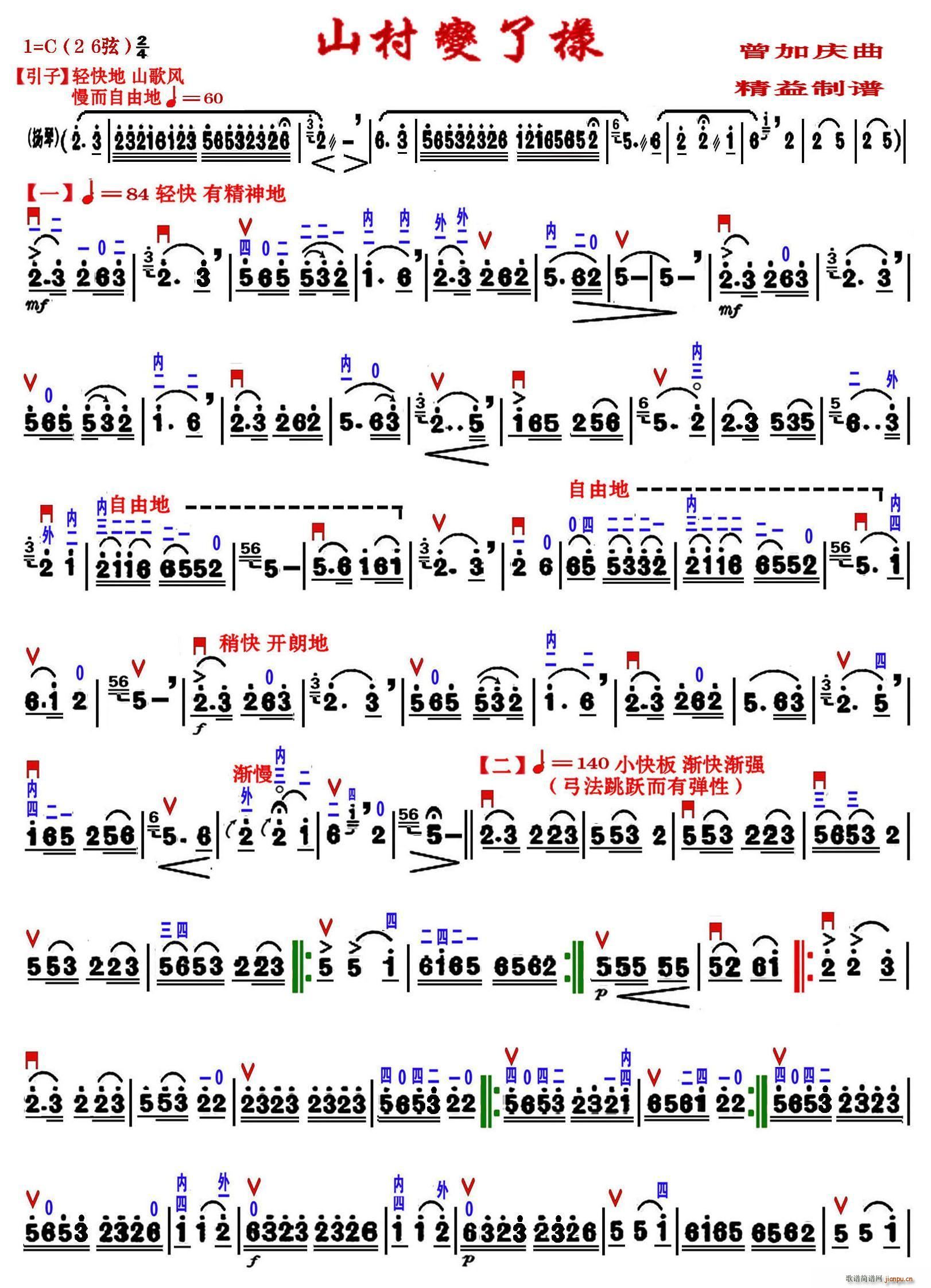 山村变了样 二胡独奏 精益制谱版(二胡谱)1