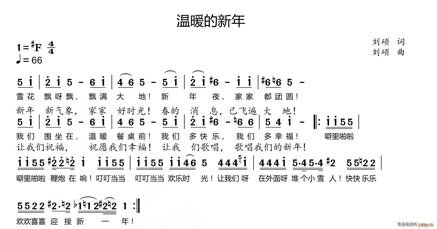 温暖的新年 儿歌(八字歌谱)1