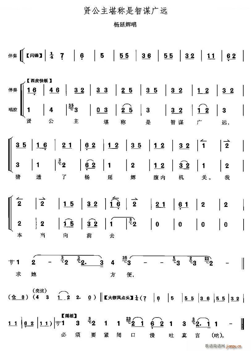 贤公主堪称是智谋广远 四郎探母 杨延辉唱段 唱谱(十字及以上)1