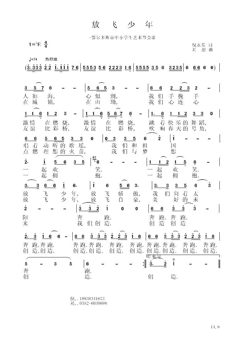 放飞少年 鄂尔多斯市中小学生艺术节会歌(十字及以上)1
