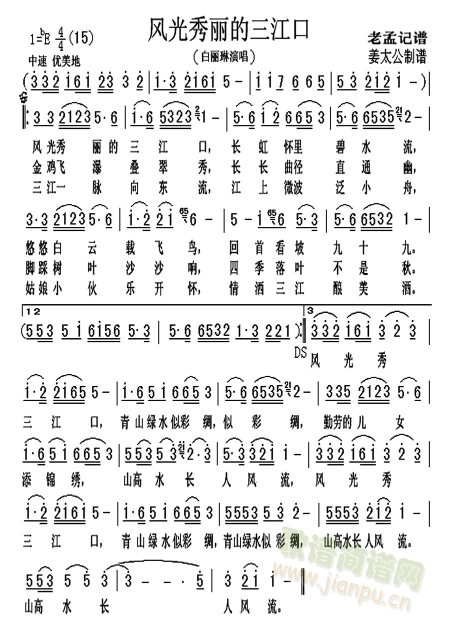 风光秀丽的三江口(八字歌谱)1