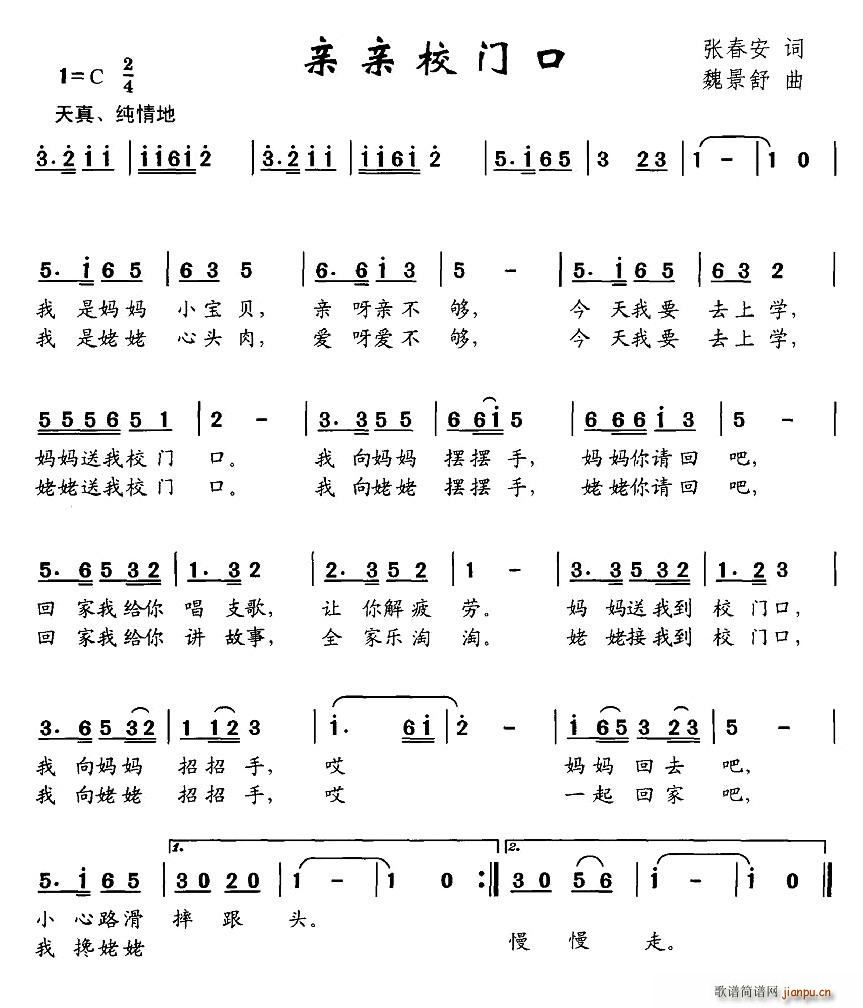 亲亲校门口(五字歌谱)1