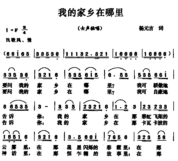 我的家乡在哪里(七字歌谱)1