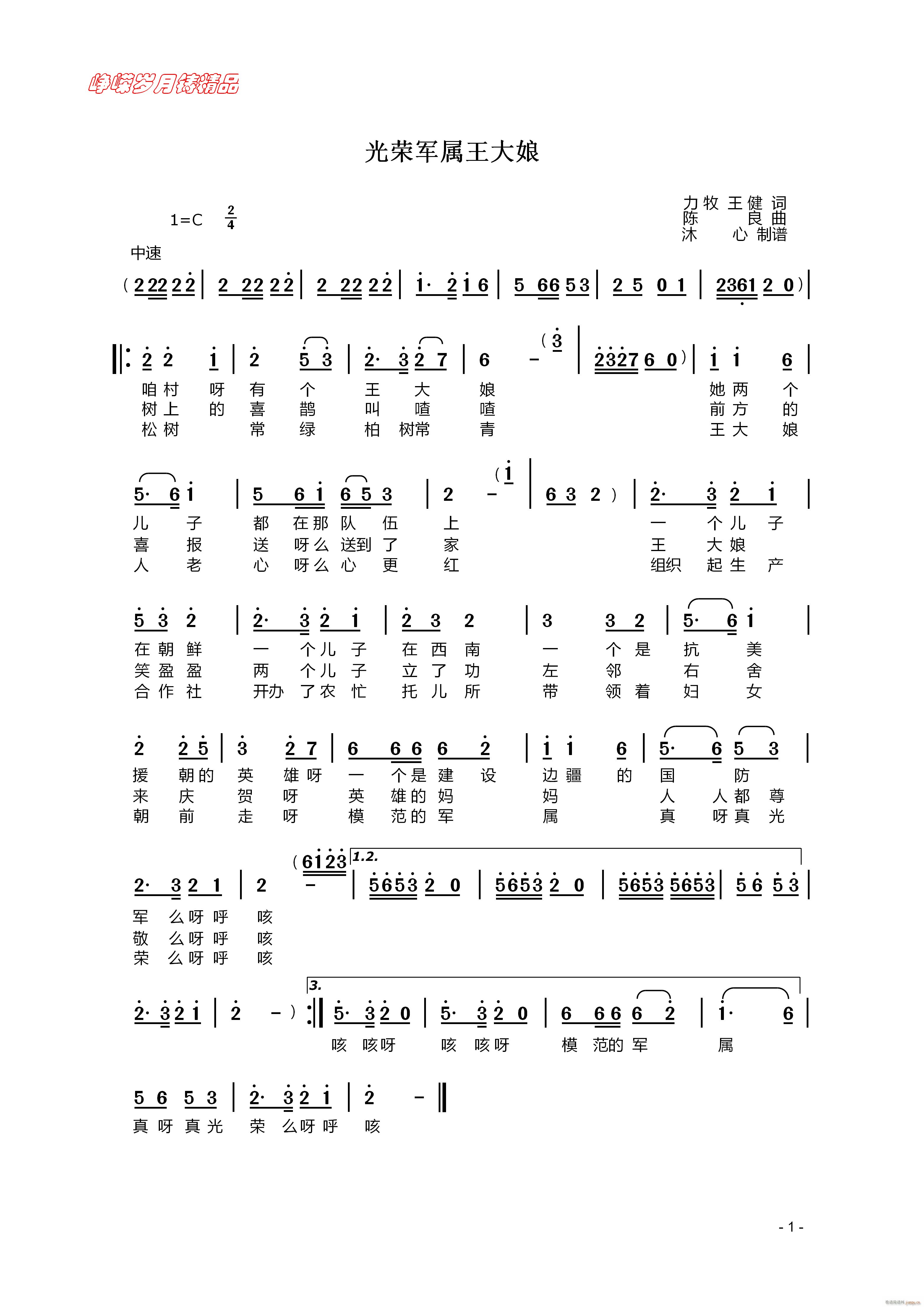 光荣军属王大娘 百年精品(十字及以上)1