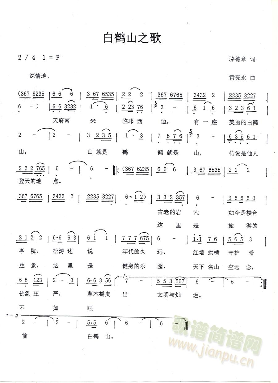 白鹤山之歌(五字歌谱)1