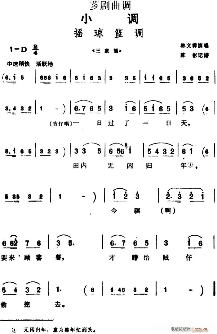 芗剧曲调 摇琼篮调 选自 三家福(十字及以上)1