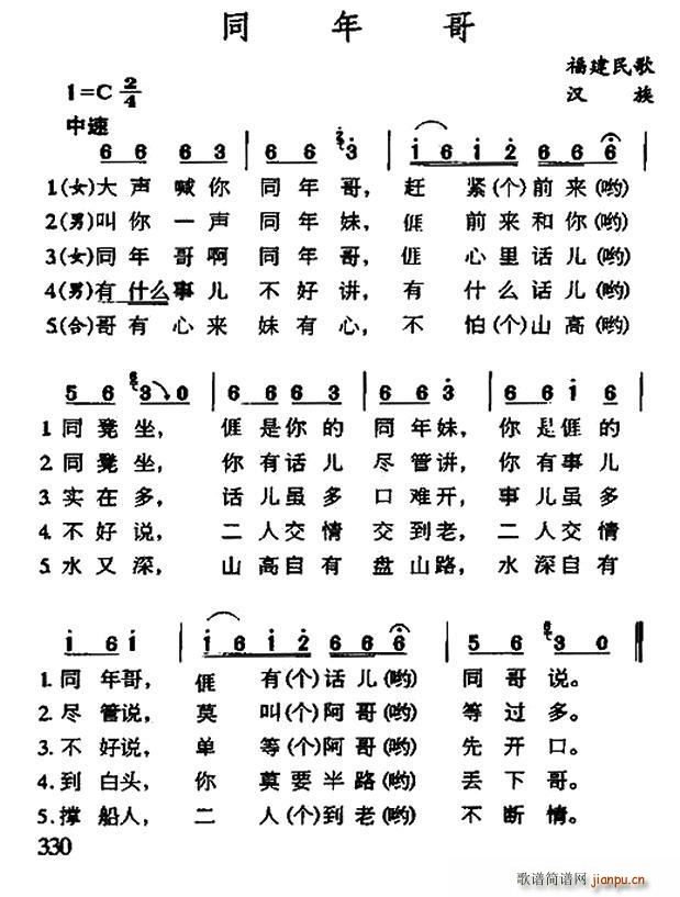 同年哥 福建民歌(八字歌谱)1