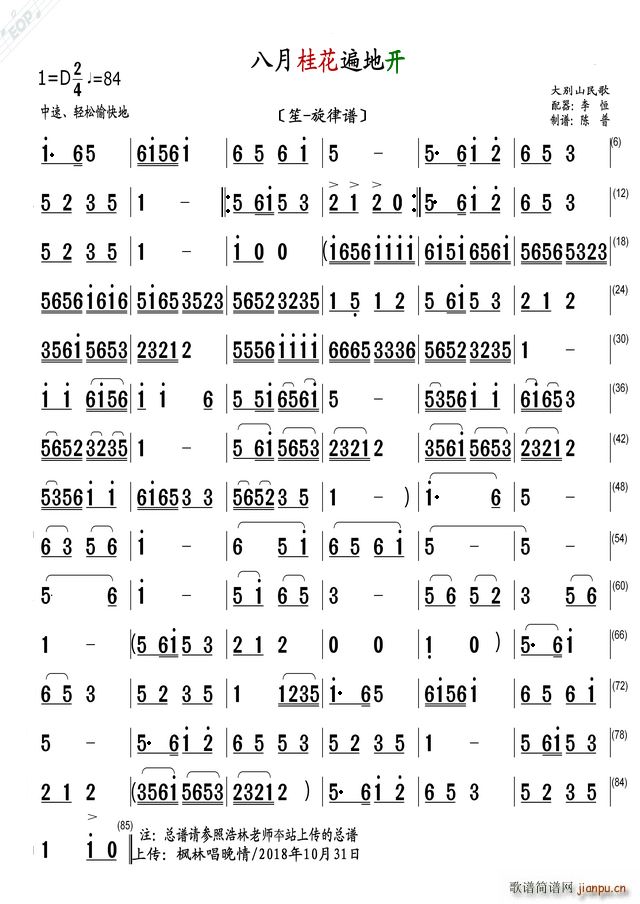 八月桂花遍地开 笙 旋律谱(笙谱)1