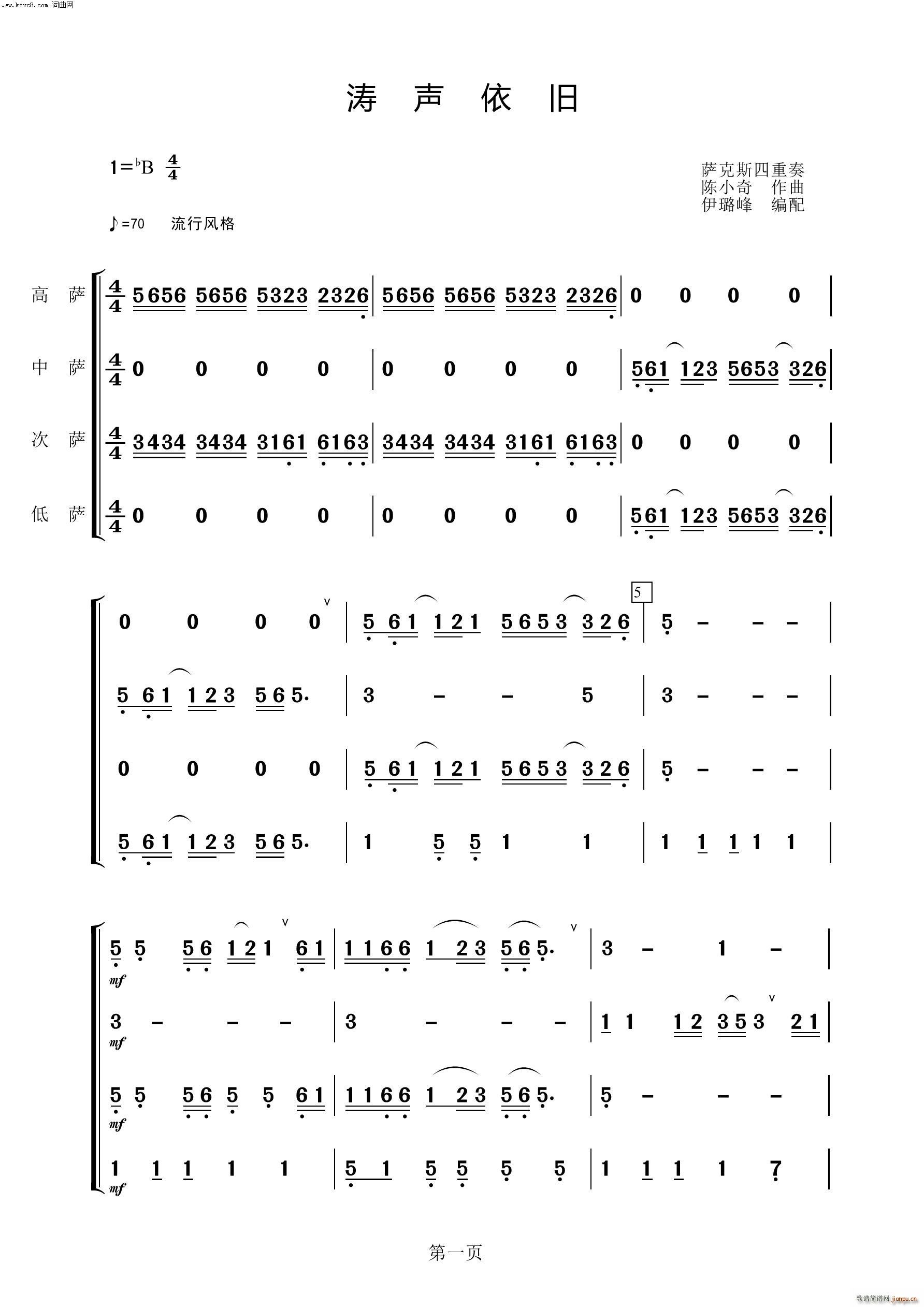 涛声依旧 萨克斯四重奏(总谱)1