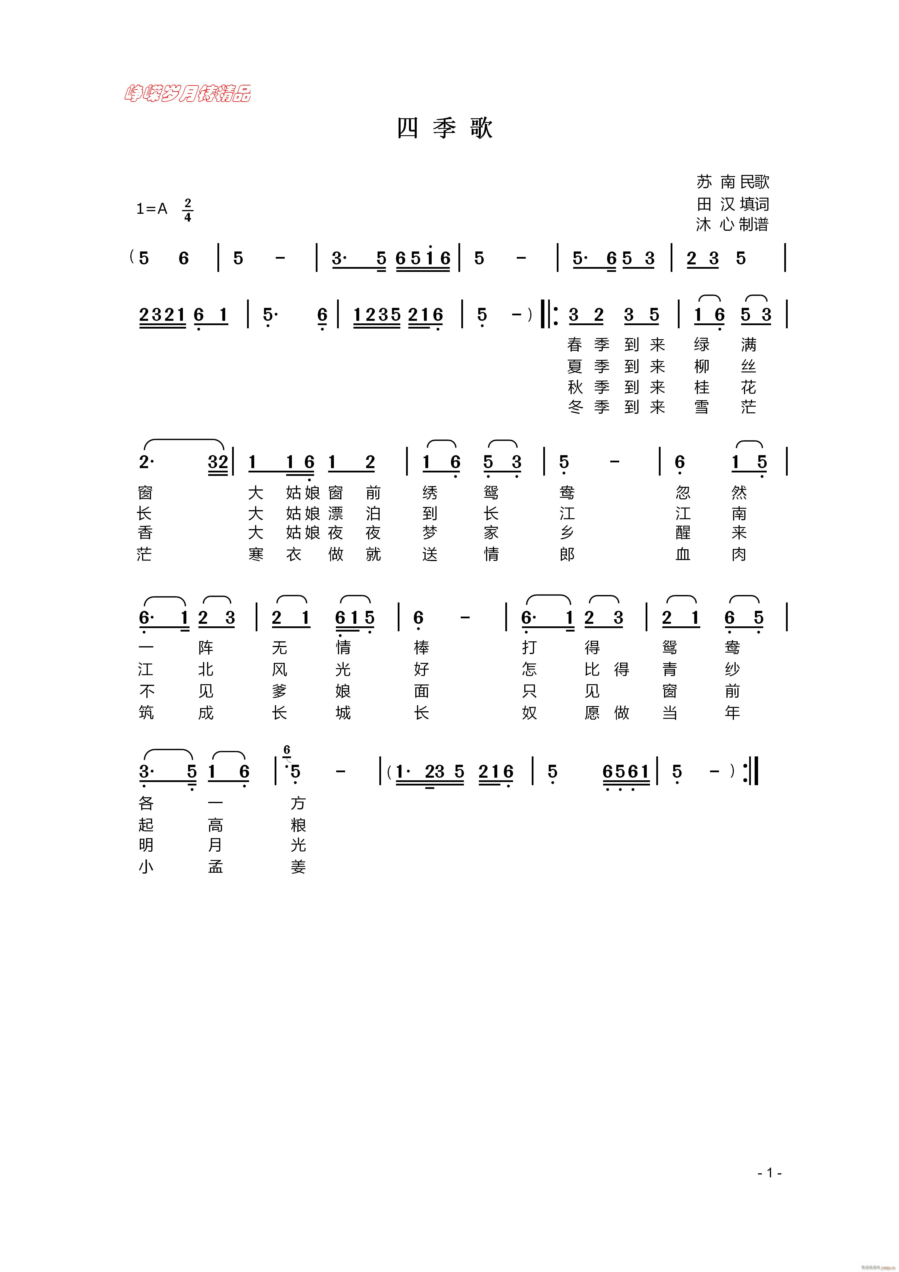 四季歌 百年精品(八字歌谱)1