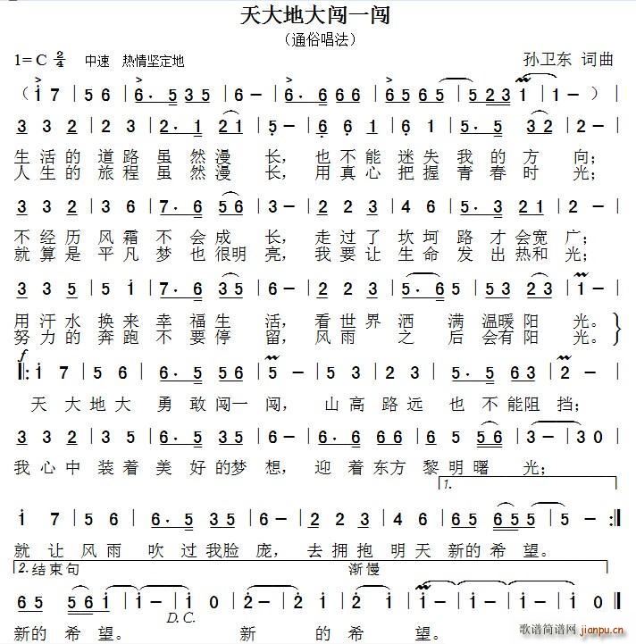 天大地大闯一闯(七字歌谱)1