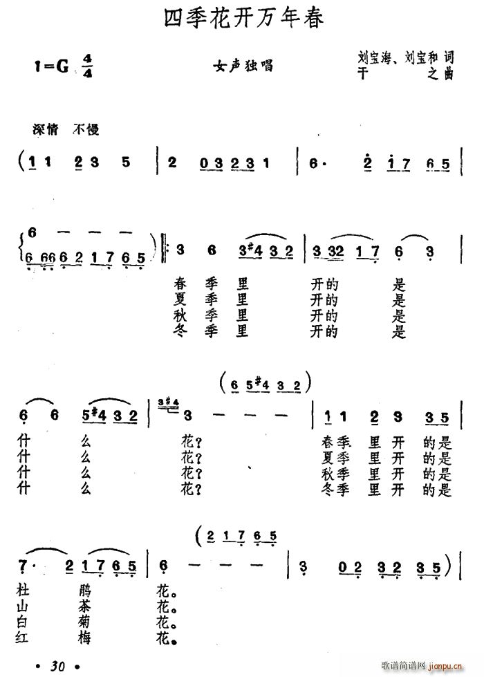 四季花开万年春(七字歌谱)1