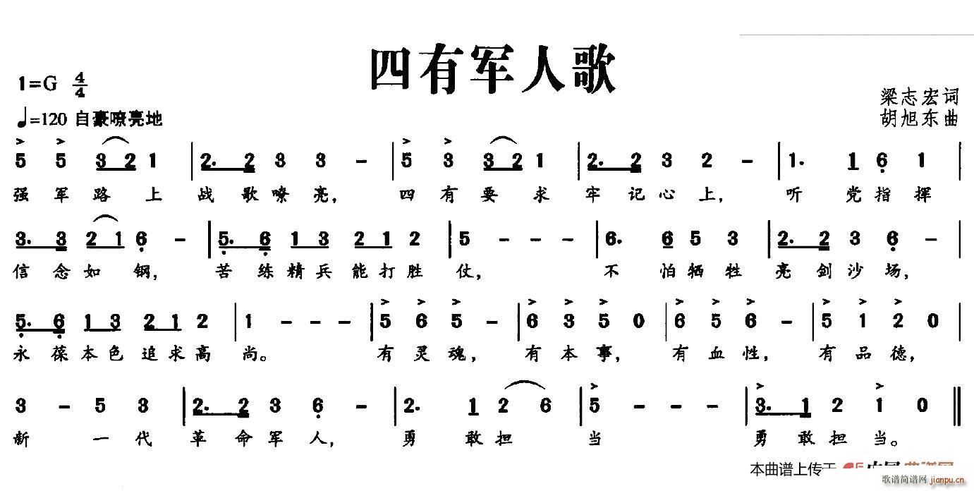 四有军人歌(五字歌谱)1