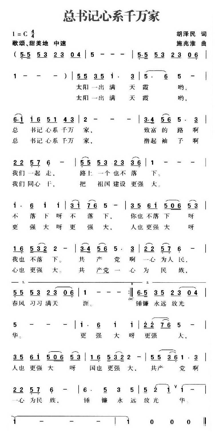 总书记心系千万家(八字歌谱)1