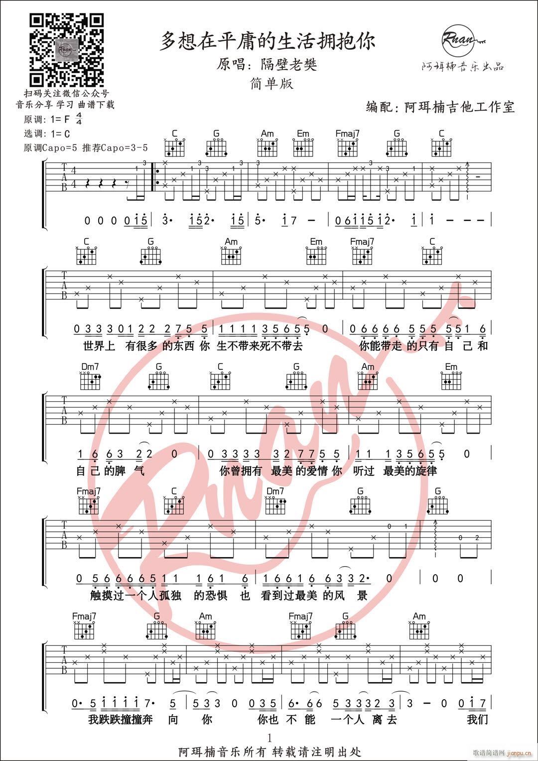 简单版 多想在平庸的生活拥抱你 阿珥楠吉他工作室编配(吉他谱)1