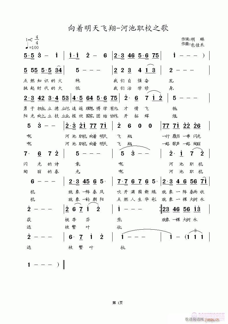 向着明天飞翔-河池职校之歌(十字及以上)1