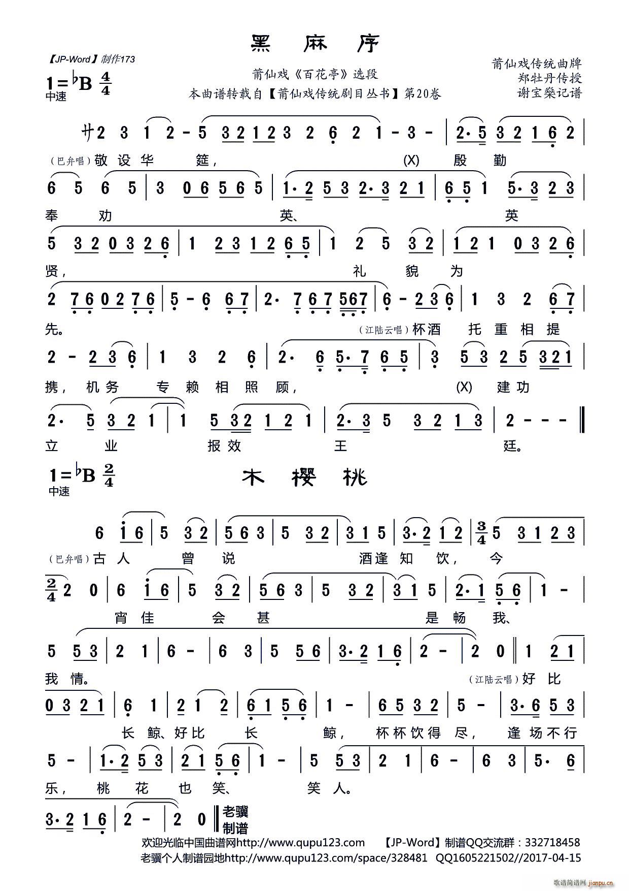 黑麻序 莆仙戏 百花亭 选段(十字及以上)1