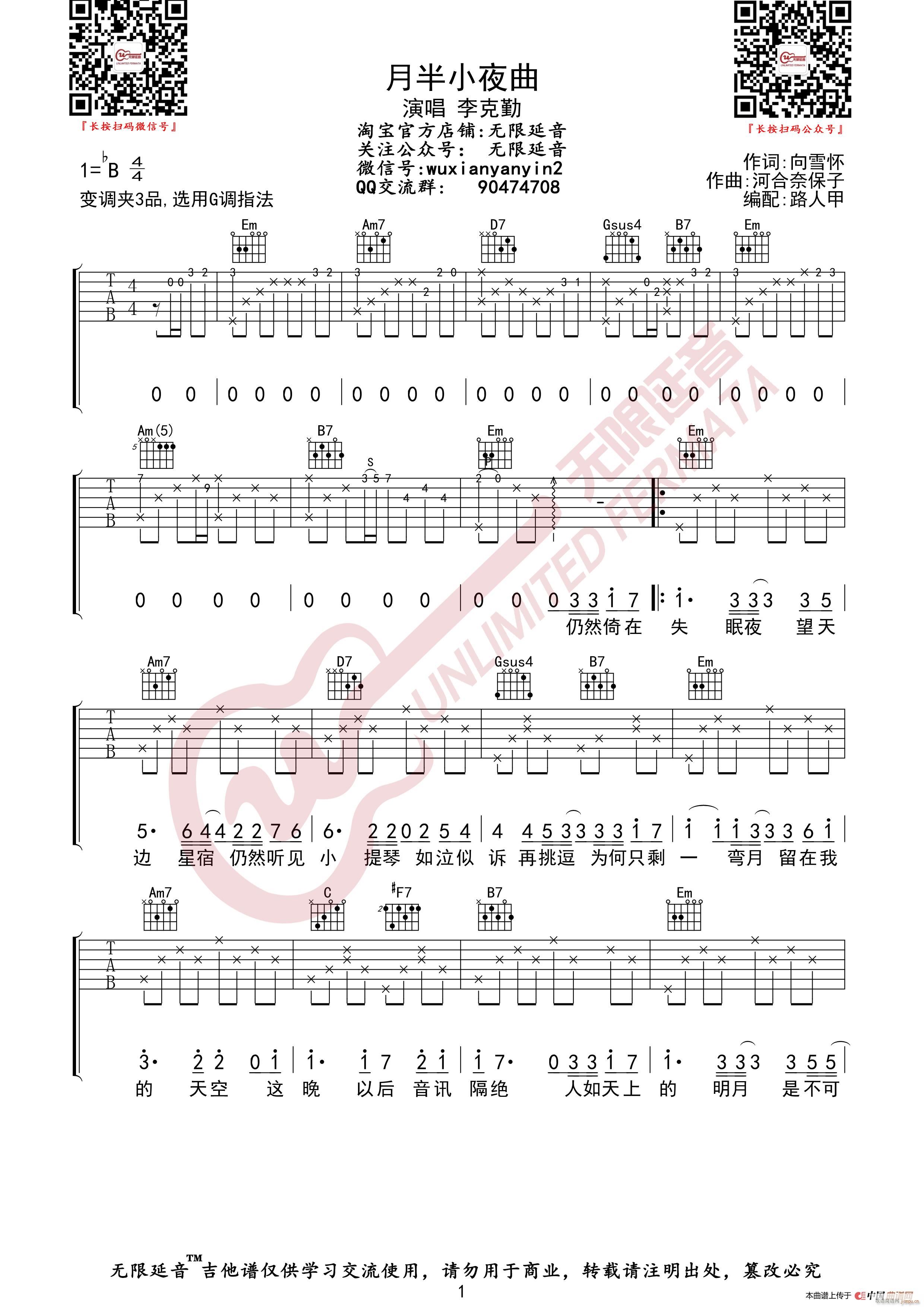 李克勤 月半小夜曲 无限延音编配(吉他谱)1
