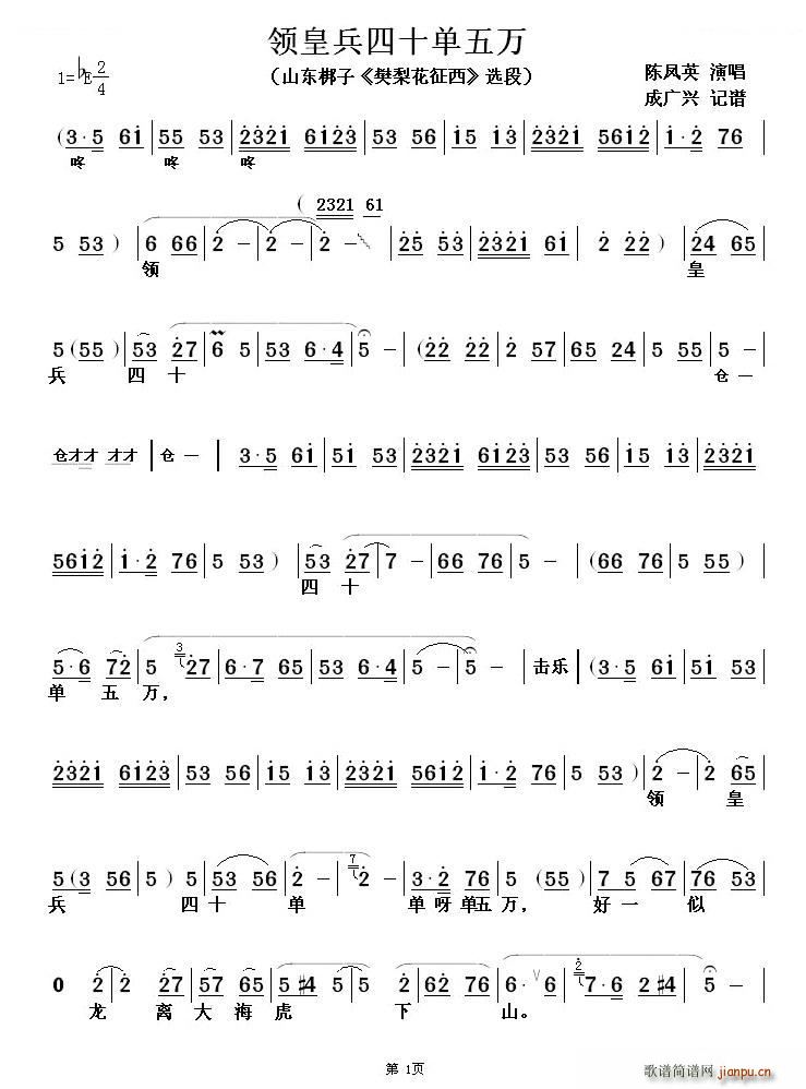 山东梆子 领皇兵四十单五万 樊梨花征西 选段 唱谱(十字及以上)1