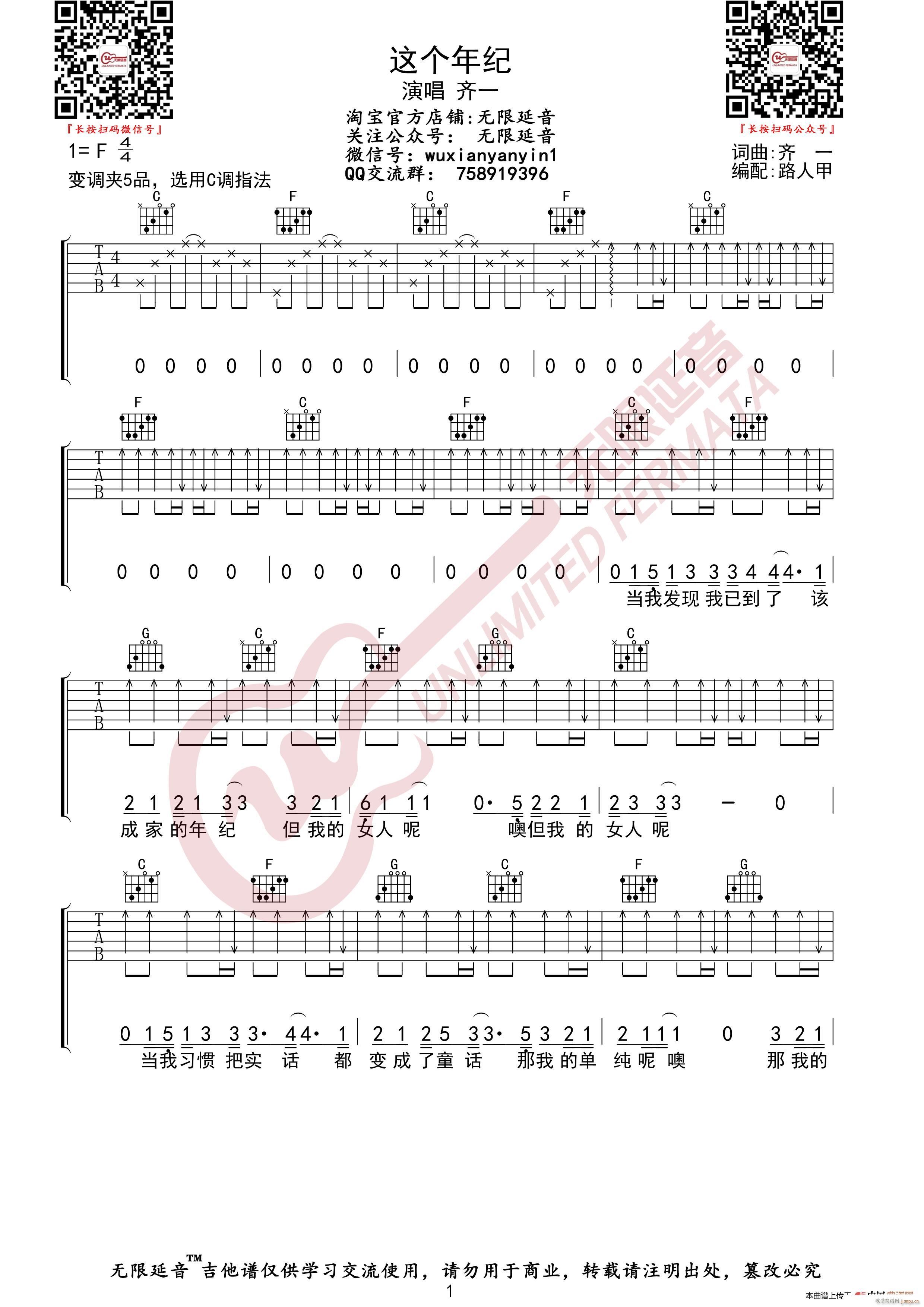 齐一 这个年纪 无限延音编配(吉他谱)1