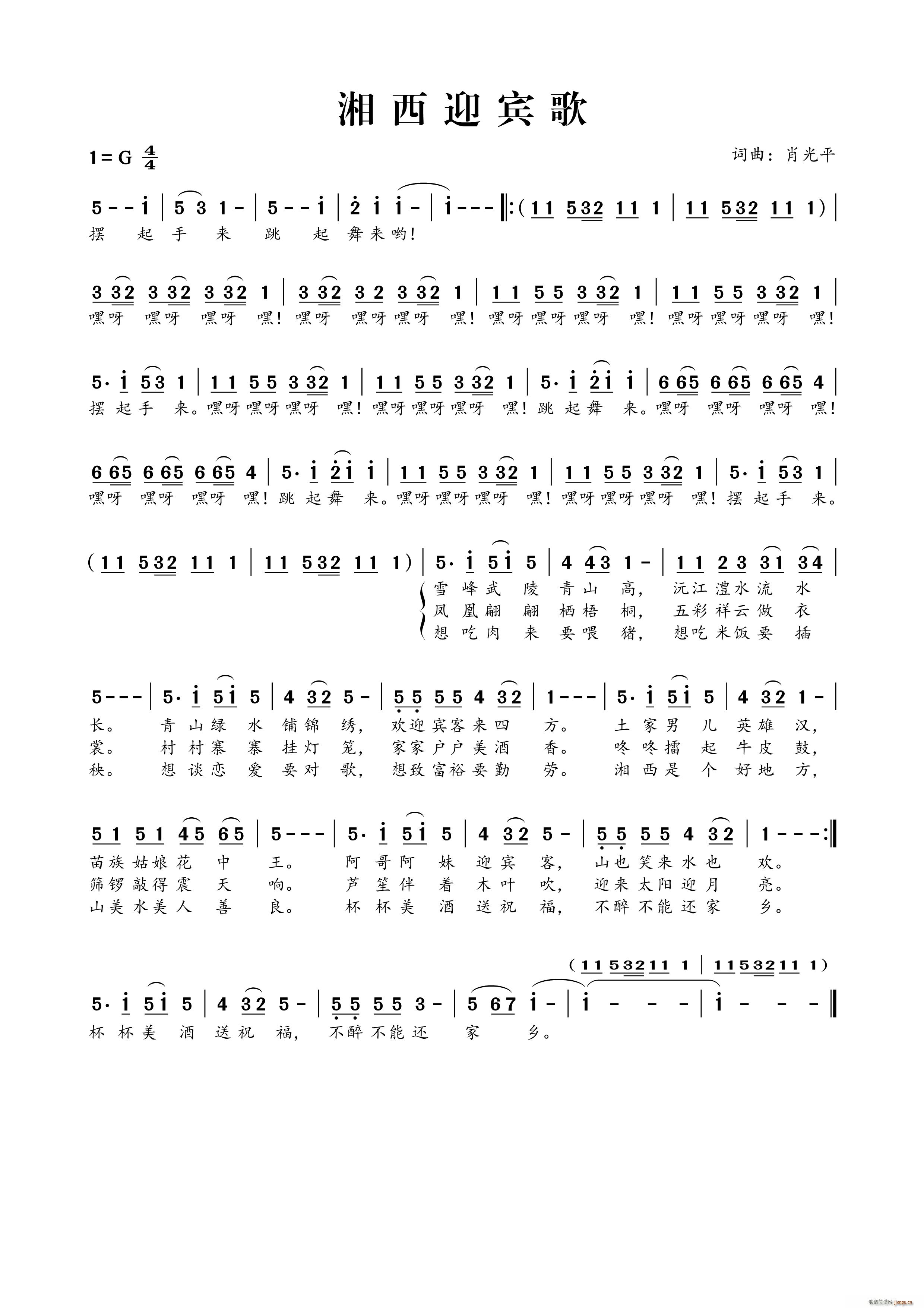 湘西迎宾歌(五字歌谱)1