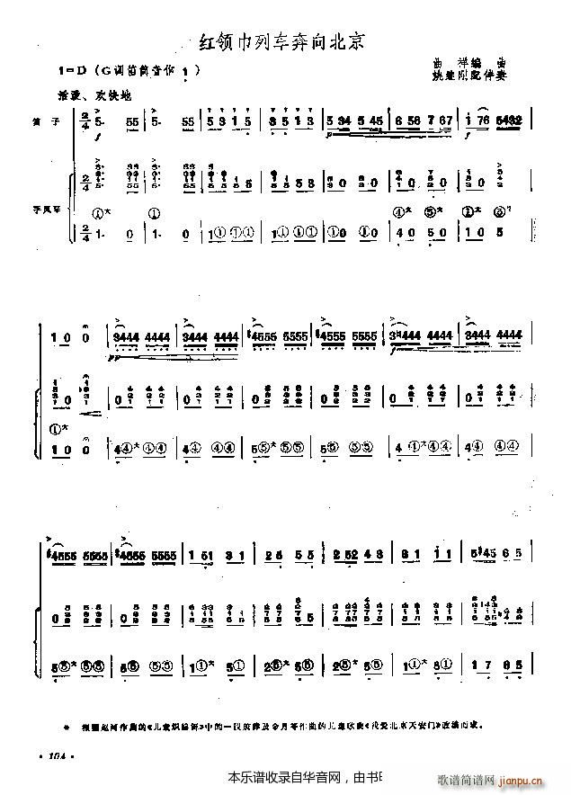 列车奔向北京城(笛箫谱)1