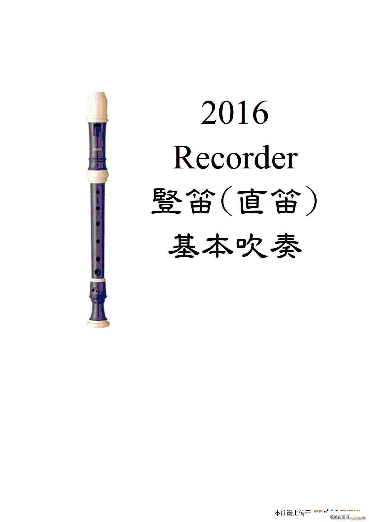 爱迪生高音竖笛教材1 竖笛教材(笛箫谱)1