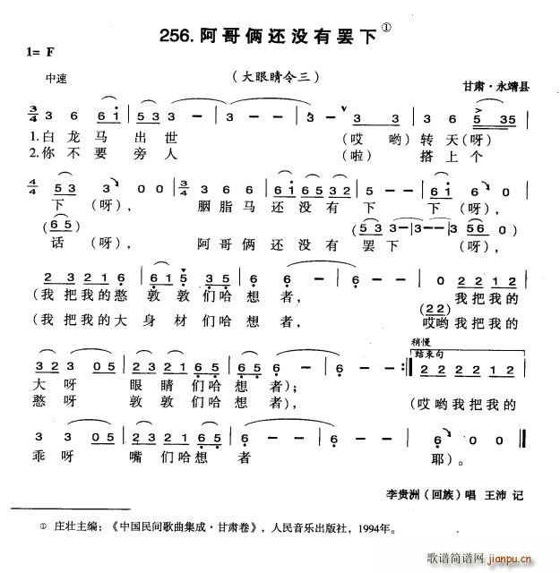 阿哥俩还没有罢下(八字歌谱)1