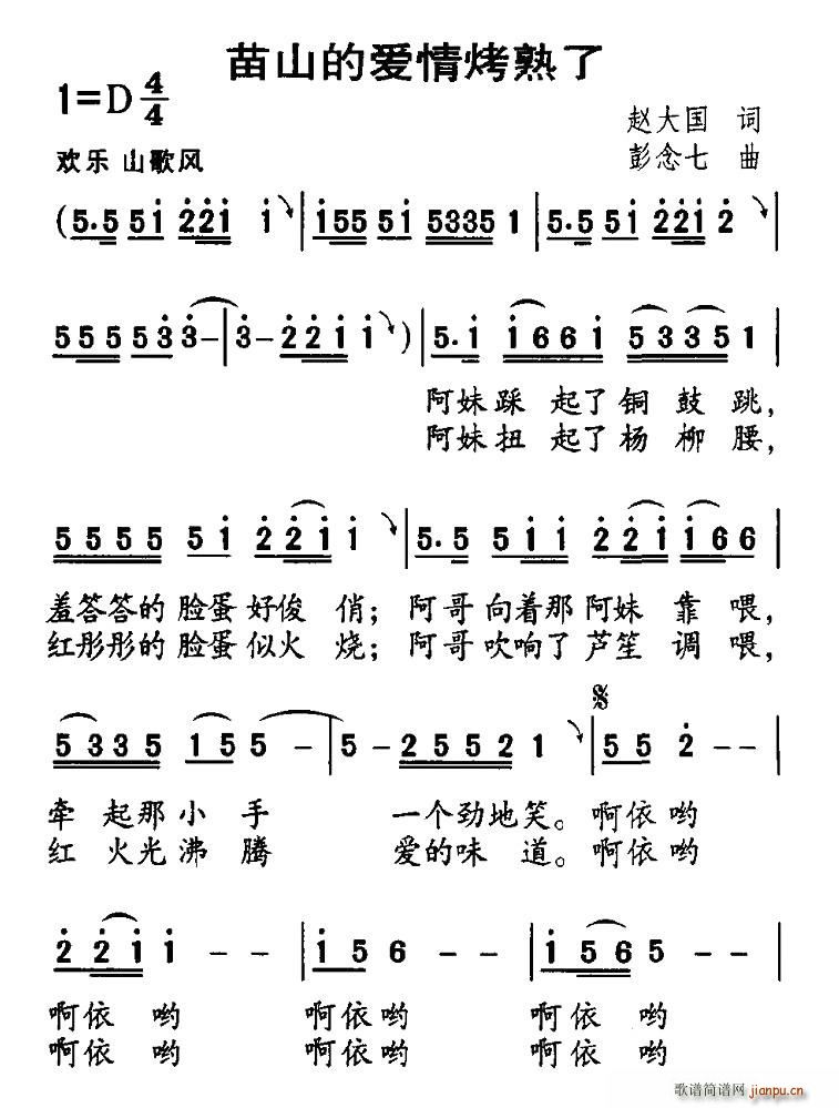 苗山的爱情烤熟了(八字歌谱)1