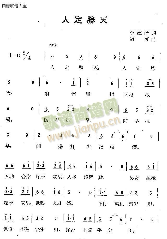 人定胜天(四字歌谱)1