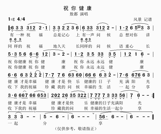 祝你健康(四字歌谱)1