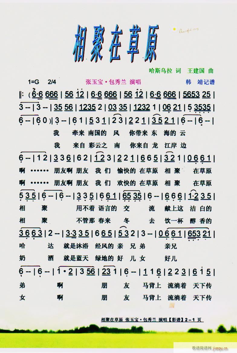 相聚在草原 彩谱(八字歌谱)1
