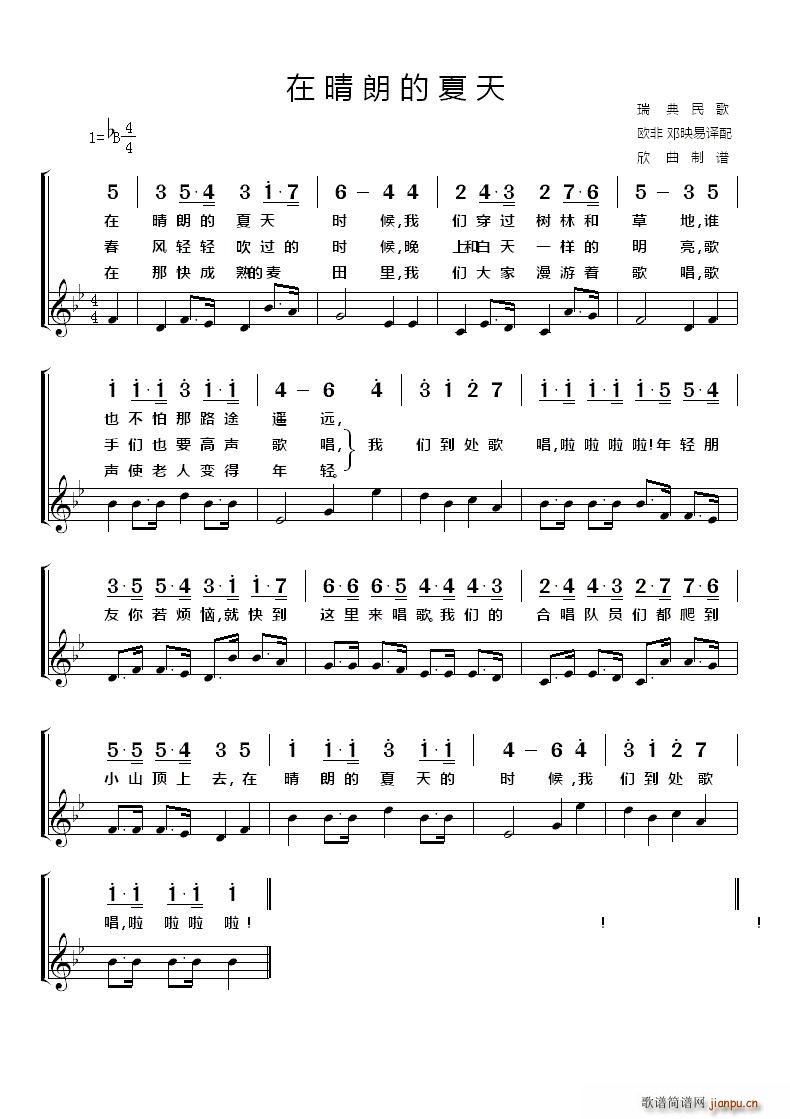 瑞典 在晴朗的夏天(九字歌谱)1