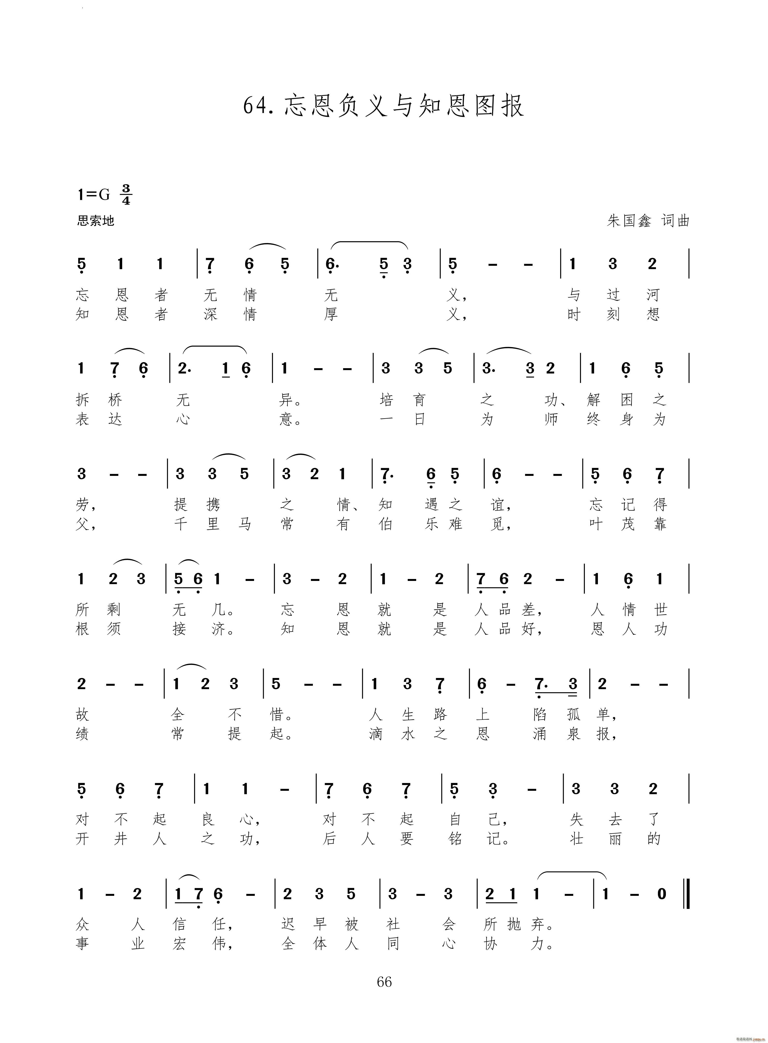 忘恩负义与知恩图报(九字歌谱)1